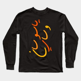 YASO Calligraphy Arabic writing Long Sleeve T-Shirt